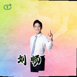 刘畅